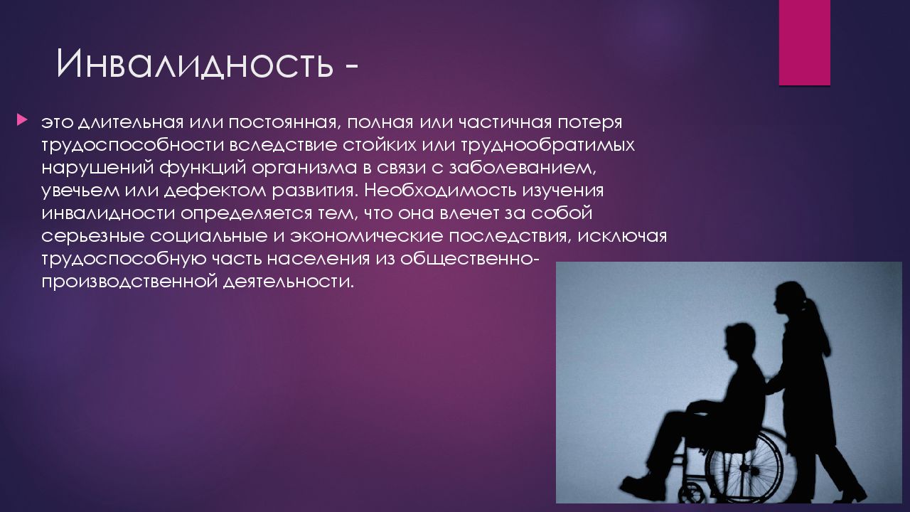 1 определение инвалидности. Презентация на тему инвалидность. Инвалидность это определение. Понятие инвалид. Инвалид и инвалидность.