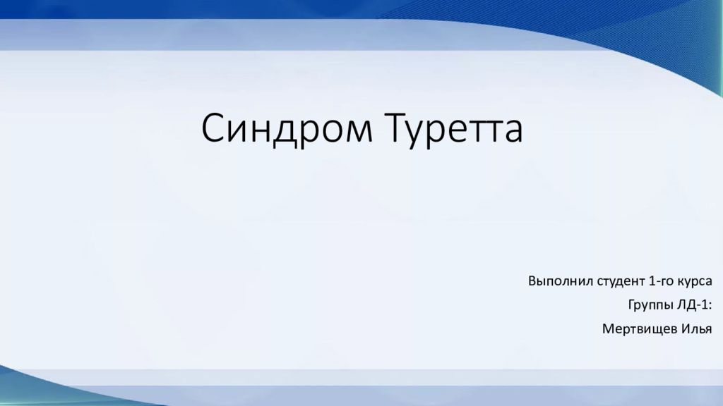 Презентация на тему синдром туретта