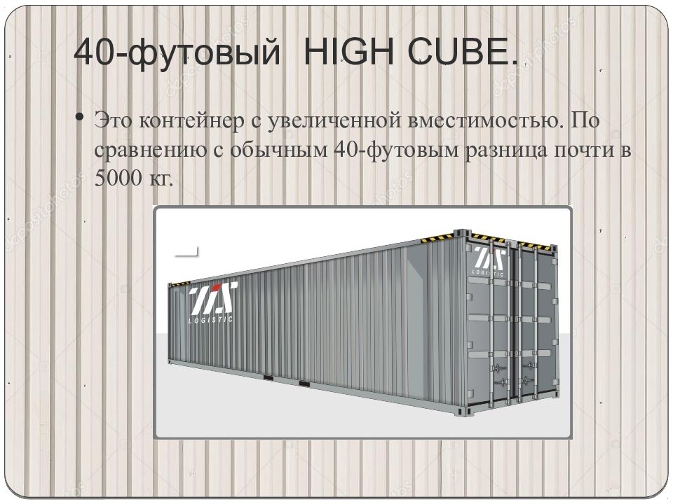 Контейнер это. 40 Футовый контейнер High Cube. 40 Футовый контейнер увеличенной вместимости High Cube. Контейнер High Cube 40 футов Размеры. High Cube контейнер чертежи.