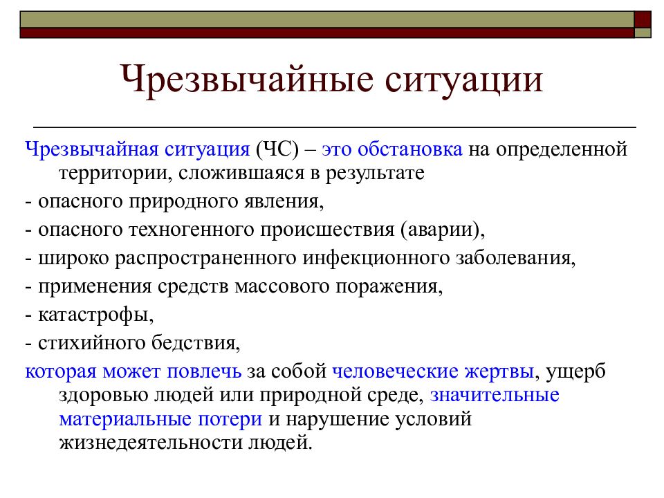 Чрезвычайные ситуации