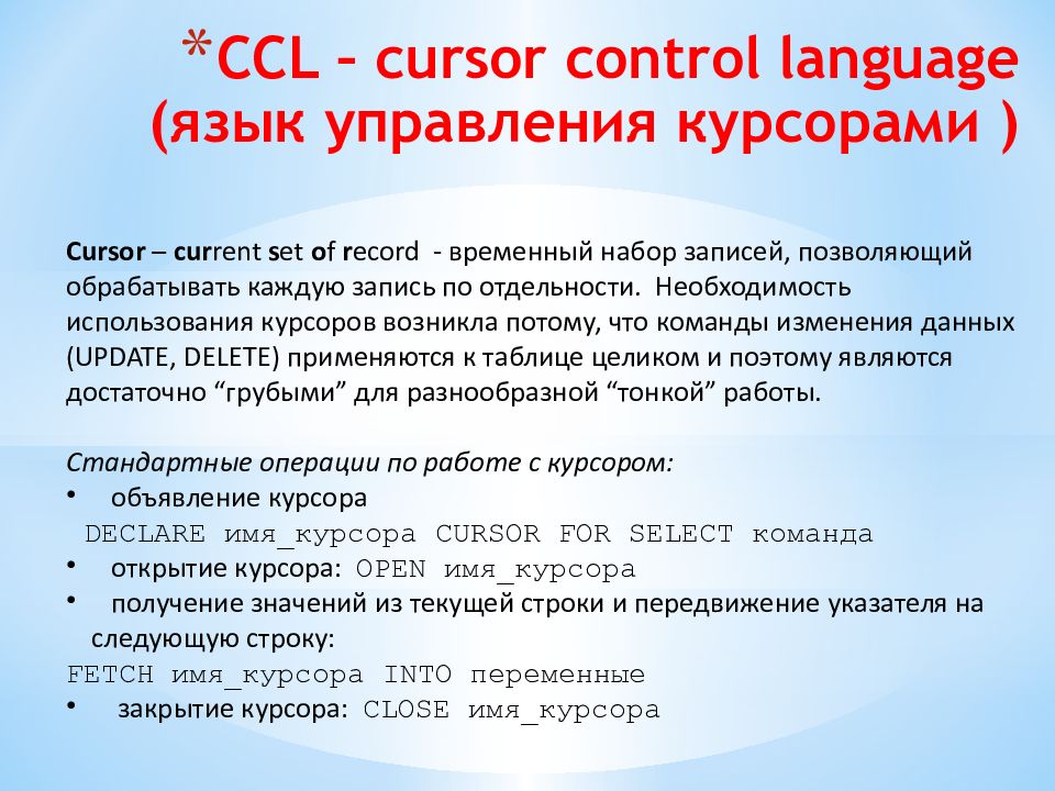 Языке control. Язык SQL. Курсоры SQL.