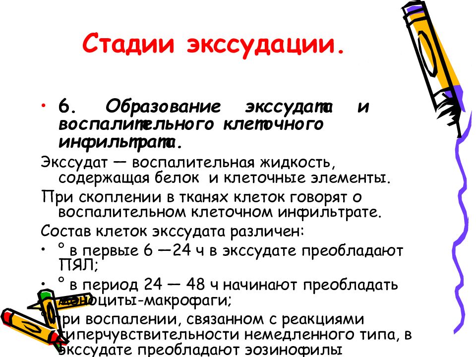 Что такое экссудация. Стадии экссудации. Стадии экссудации воспаления. Стадии фазы экссудации. Основные компоненты стадии экссудации.