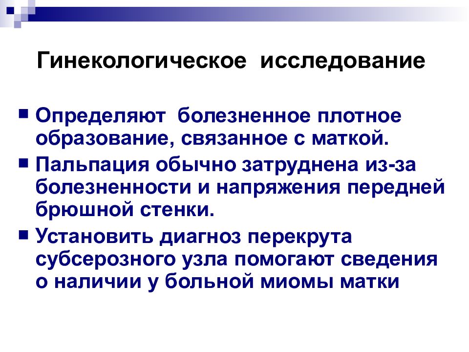 Исследования выявили. Что определяют при влагалищном исследовании. Неотложные состояния в гинекологии презентация. Установите последовательность гинекологического исследования. Задачи влагалищного исследования.