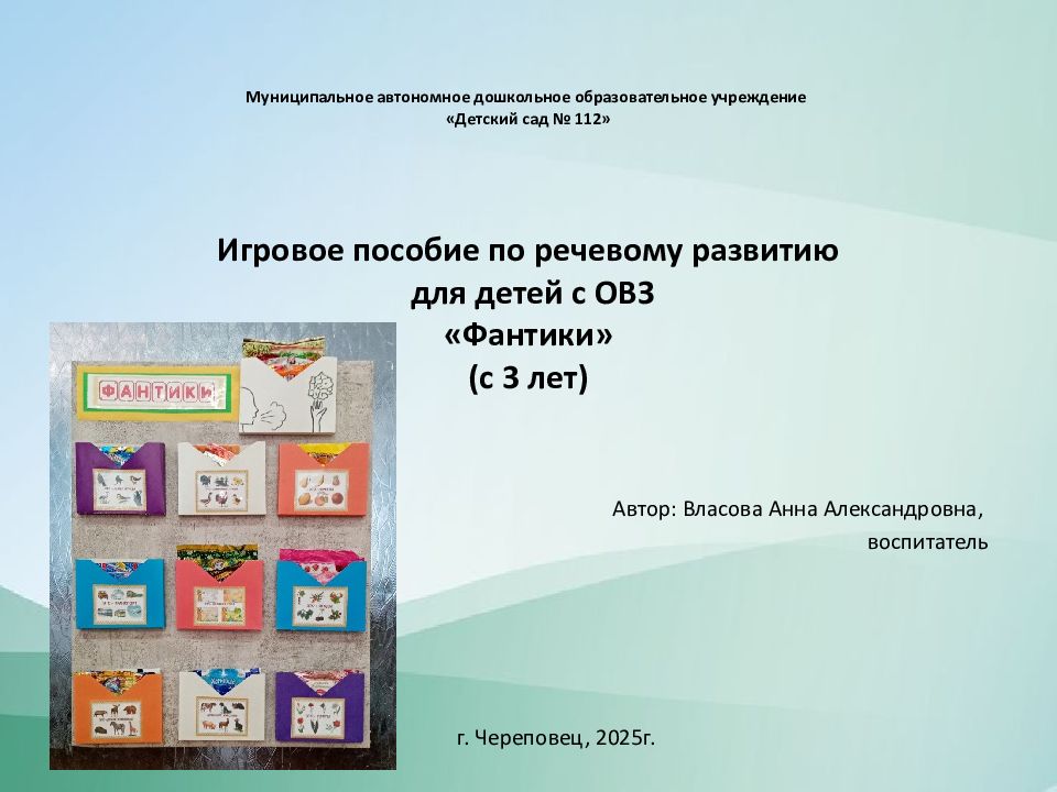 Муниципальное автономное дошкольное образовательное учреждение «Детский сад № 112» Игровое пособие по речевому развитию для детей с ОВЗ «Фантики» (с 3 лет)