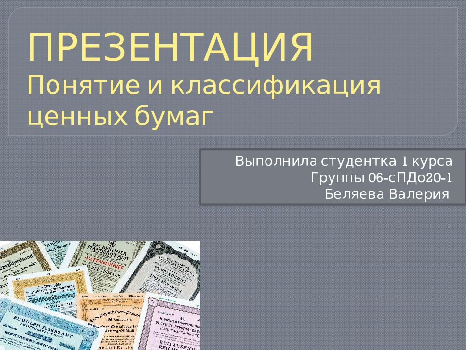 ПРЕЗЕНТАЦИЯ Понятие и классификация ценных бумаг
