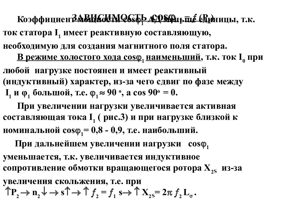 Ток холостого хода. Реактивную составляющую тока холостого хода.. Ток холостого хода асинхронного электродвигателя формула. Активная составляющая тока холостого хода. Опыт холостого тока.