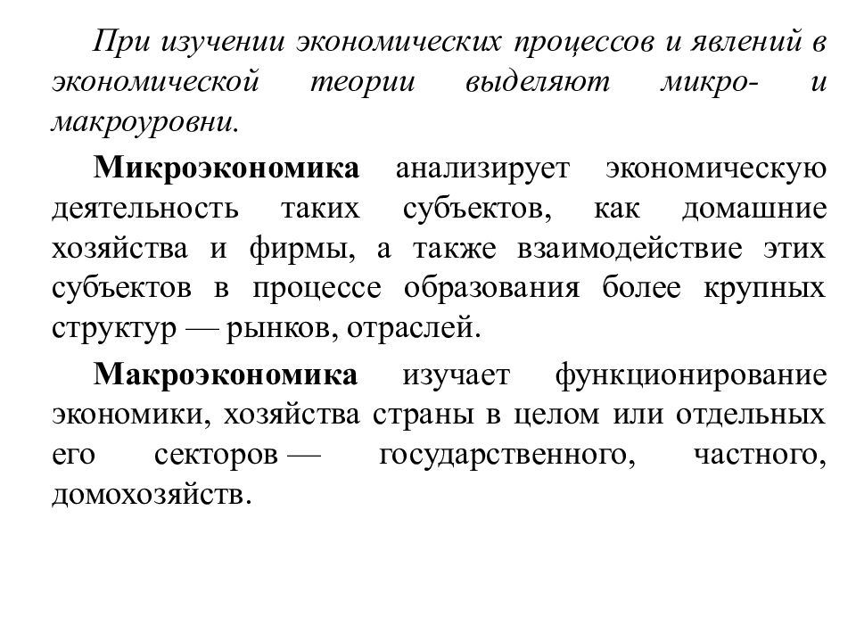 Базовая экономика. Методы исследования микроэкономики. Понятие, предмет и методы микроэкономики:. Домашнее хозяйство как субъект микроэкономики. Объекты изучения микроэкономики.