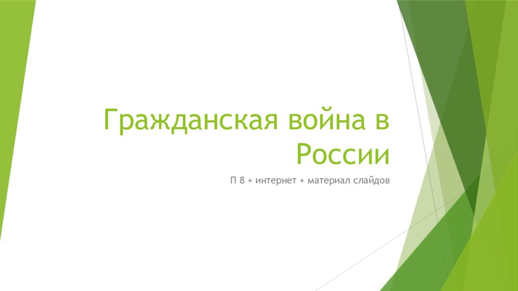 Гражданская война в России
