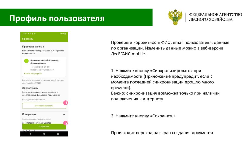 Лесегаис мобайл. Пользователь ЛЕСЕГАИС. Программа ЛЕСЕГАИС как работать. Как изменить в ЛЕСЕГАИС данные пользователя. Как в лесеегаисе мобаил сделать отчеты.