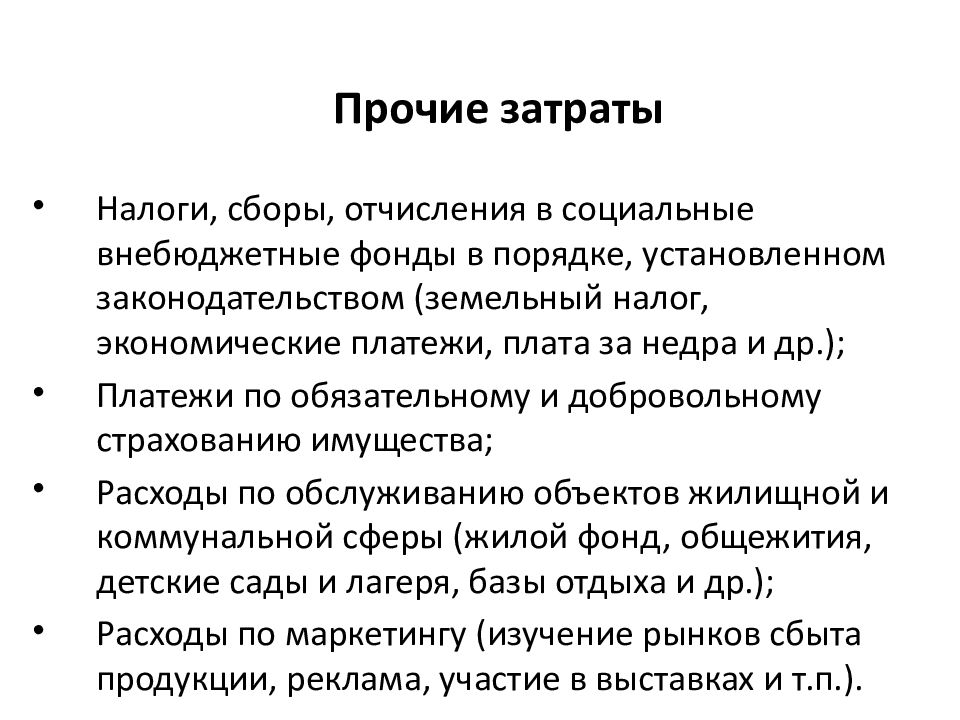 Прочая себестоимость. Прочие затраты. Прочие расходы. Прочие затраты в себестоимости. Пример прочих расходов.