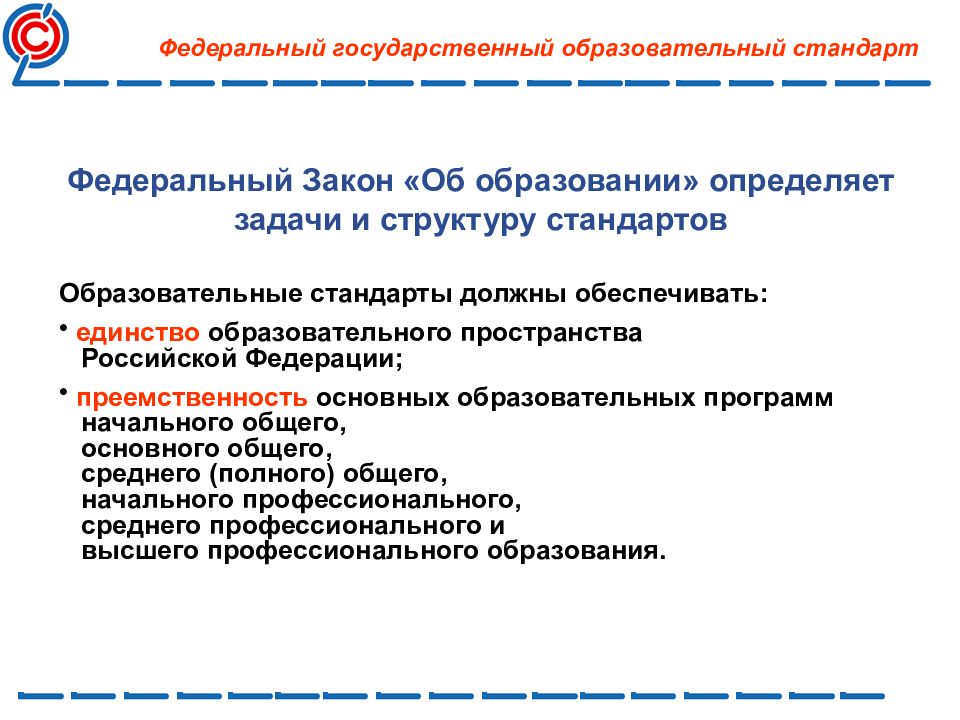 Задачи федерального закона об образовании. Стандарт образования определяет. Что определяет государственный образовательный стандарт. Государственный образовательный стандарт закон об образовании. Закон об образовании ФГОС.