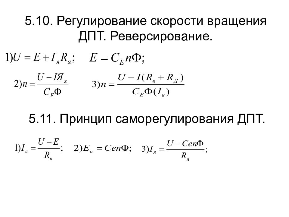 Скорость вращения. Регулирование скорости вращения двигателя постоянного тока. Формула скорости двигателя постоянного тока. Скорость вращения двигателя постоянного тока. Скорость вращения ДПТ формула.