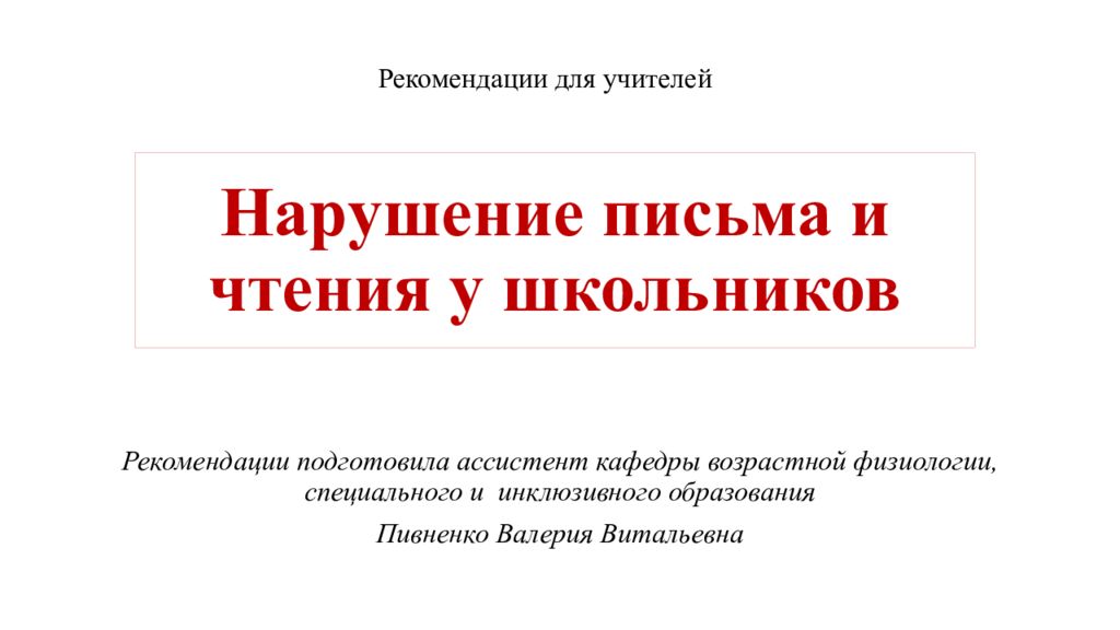 Педагоги нарушили правила. Нарушение чтения и письма. Нарушение письма. Нарушения учителей. Егоров нарушение чтения.