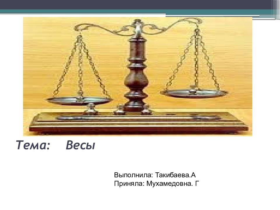 Презентация на тему весы