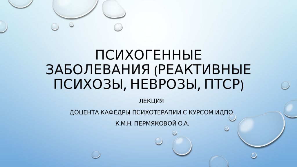 ПСИХОГЕННЫЕ ЗАБОЛЕВАНИЯ (Реактивные психозы, НЕВРОЗЫ, ПТСР)