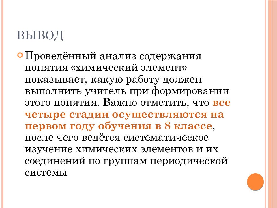 Выводы проведенного исследования. Понятие химический элемент. Понятие это важнейший элемент. Вывод о проведенном мастер классе. Вывод по проведенной игре.