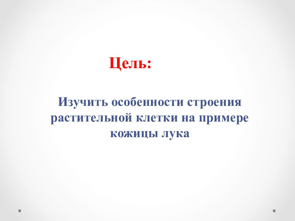 Лабораторная по луку биология. Вывод лука лабораторная работа. Строение клетки лука 5 класс лабораторная. Лабораторная работа 5 класс по биологии строение клетки лука. Лабораторная работа по биологии изучение клеток кожицы лука.