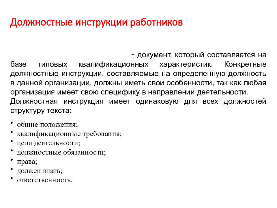 Инструкция для сотрудников. Должности в делопроизводстве.