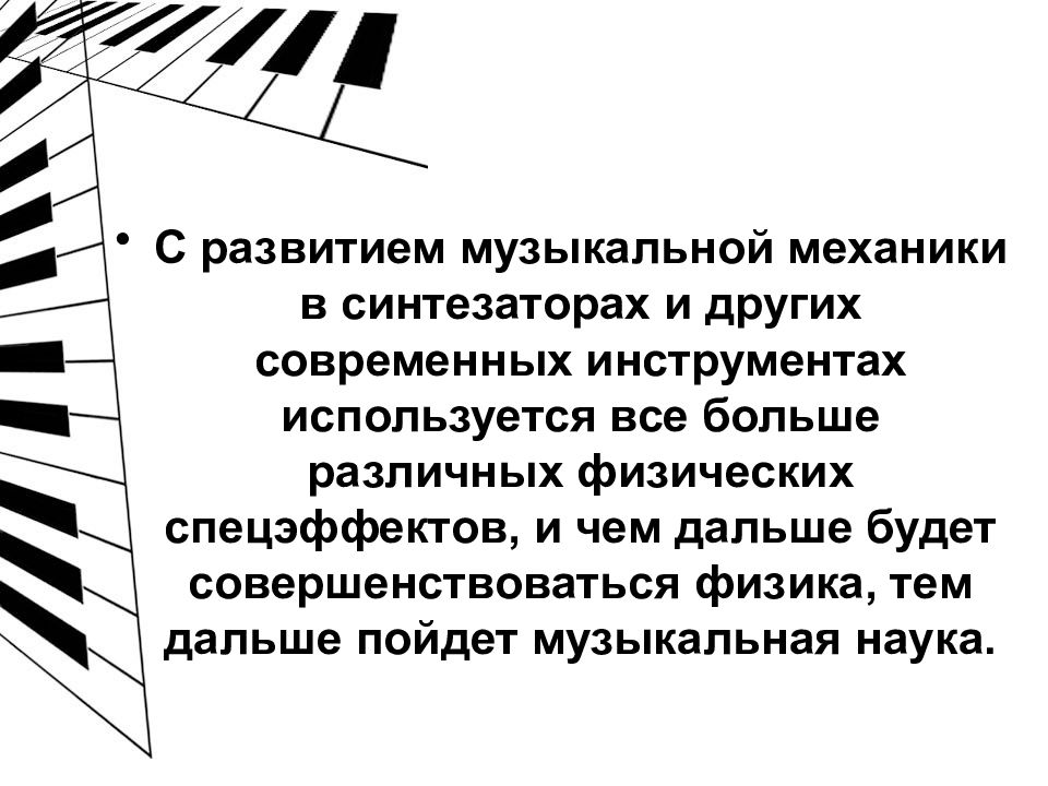 Музыка наука. Физика и музыкальное искусство. Взаимосвязь музыки и физики. Реферат по физике физика и музыкальное искусство. Музыка и физика связь.