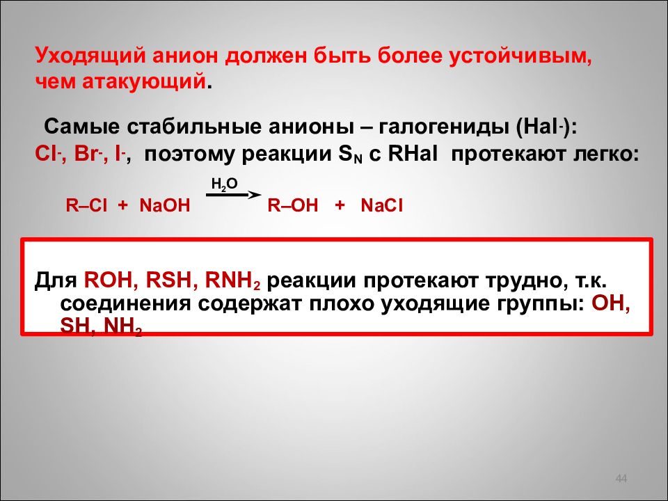 Наиболее устойчива. Стабильные анионы. Самый стабильный анион. Устойчивые анионы. Более устойчивые анионы.