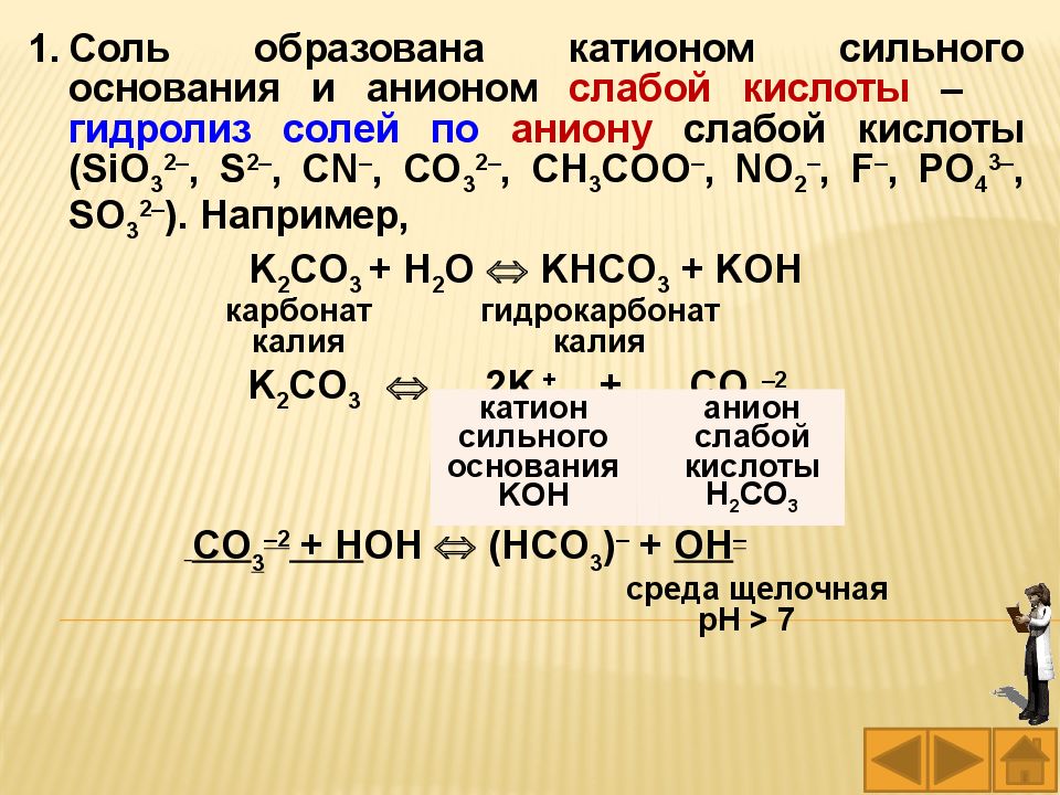 Гидрокарбонат калия и вода реакция. Гидрокарбонат натрия среда раствора. Составьте молекулярные и ионные уравнения гидролиза карбоната калия. Получение карбоната калия из гидрокарбоната. Гидрокарбонат калия.
