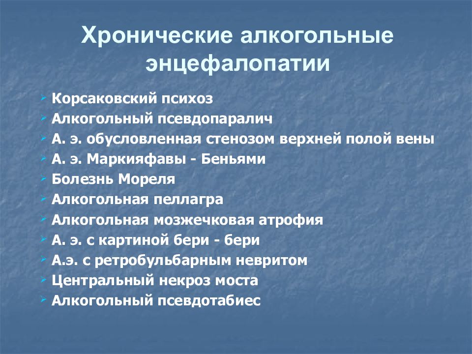 Алкогольная энцефалопатия лечение. Хронические формы алкогольной энцефалопатии. К хроническим формам алкогольной энцефалопатии относятся. Корсаковский алкогольный психоз. Типичные проявления Корсаковского психоза.