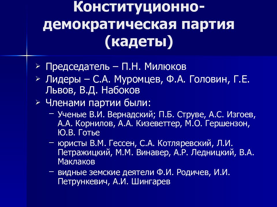 Конституционно демократическая партия презентация