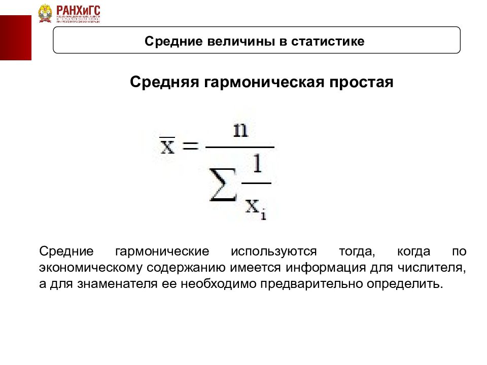 Простой средней. Гармоническая формула в статистике. Средняя величина в статистике. Средняя гармоническая величина в статистике. Простая средняя величина.