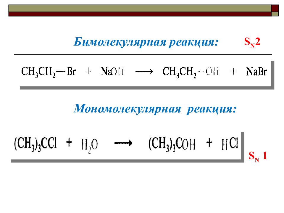 Скорость мономолекулярной реакции. Мономолекулярные реакции и бимолекулярные. Мономолекулярной является реакция. Мономолекулярные реакции примеры. Бимолекулярные реакции примеры.