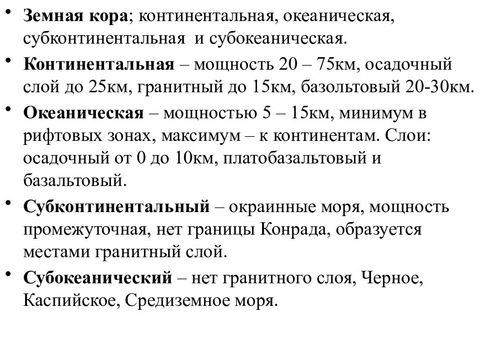 Мощность континентальной коры. Вещественный состав земной коры. Состав Континентальной земной коры. Строение Континентальной коры.