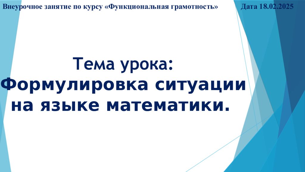 Тема урока: Формулировка ситуации на языке математики.