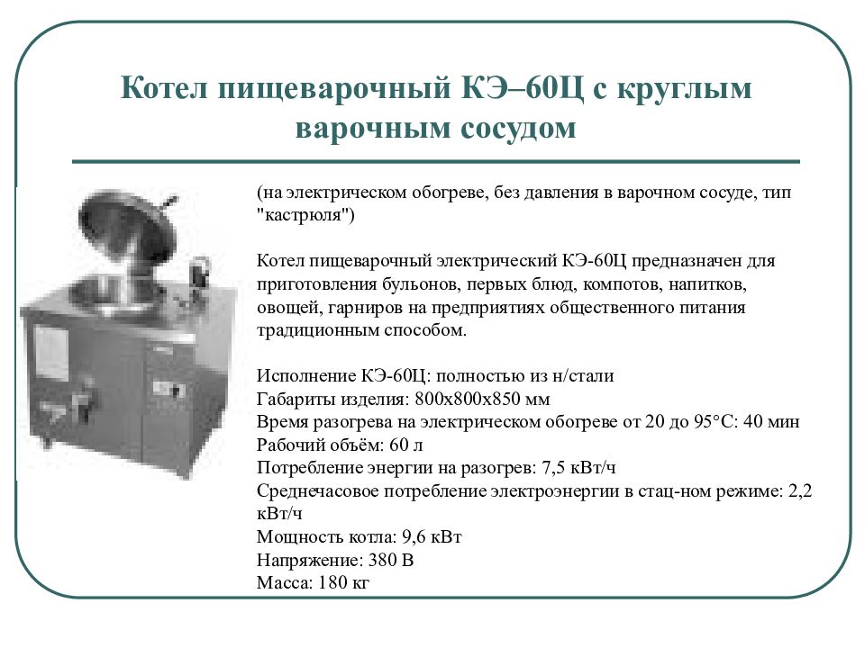 60 применение. Котел пищеварочный КЭ-60ц. Котел пищеварочный с круглым варочным сосудом КЭ-100ц. Котёл варочный КЭ-60. Котел электрический КЭ-60ц.