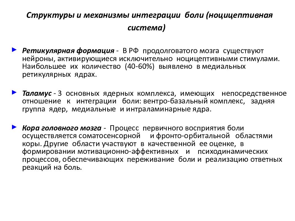 Механизмы интеграции систем. Механизмы интеграции. Супрасегментарные структуры участвующие в интеграции боли. Болевой анализатор. Механизмы интеграционных процессов.