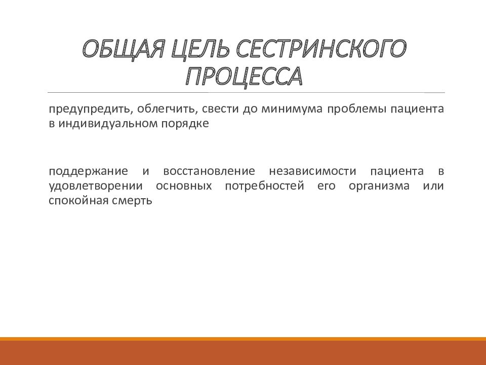 Сестринский процесс. Общая цель сестринского процесса. Целеоь сестринского процесса. Цели и задачи сестринского процесса. Основная цель сестринского процесса.