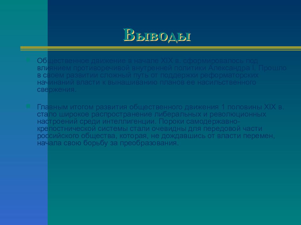 Общественно политические движения второй половины xix в. Общественное движение вывод. Общественное движение во 2 половине 19 века вывод. Выводы общественные движения второй половины XIX века. Вывод по общественным движениям 19 века.