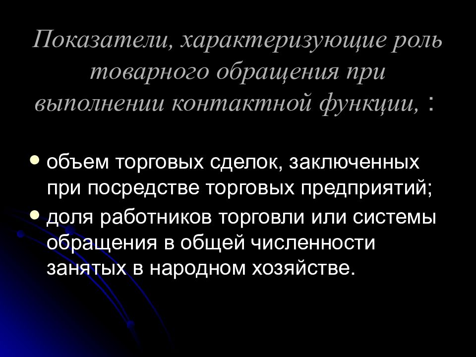 Как автор характеризует роль. Функции товарного обращения. Показатели товарного обращения. Товарное обращение.