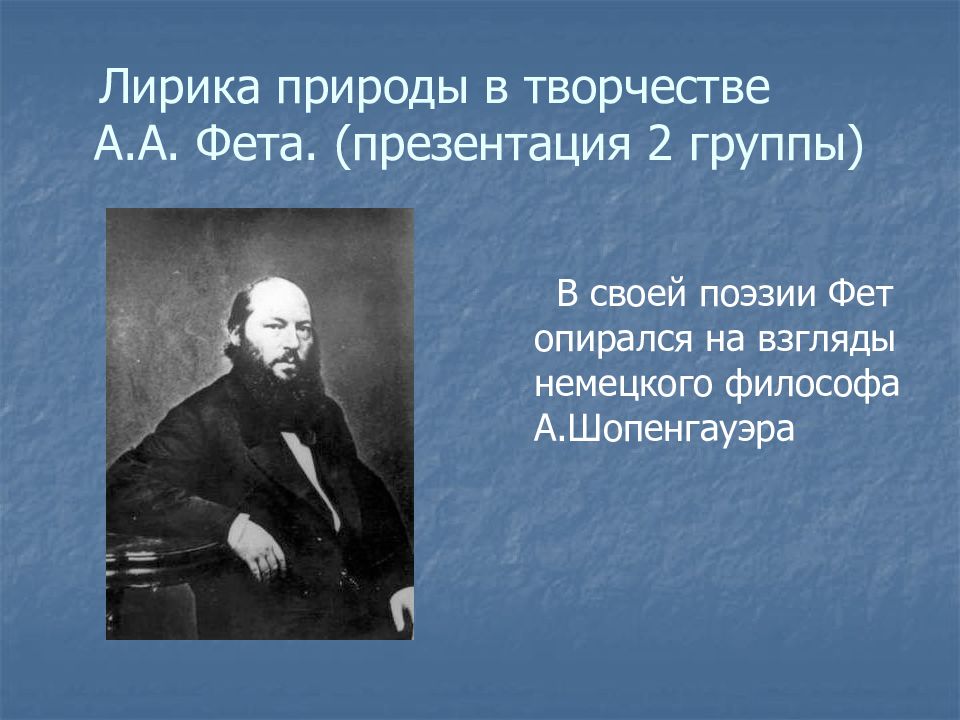 Фет особенности изображения природы