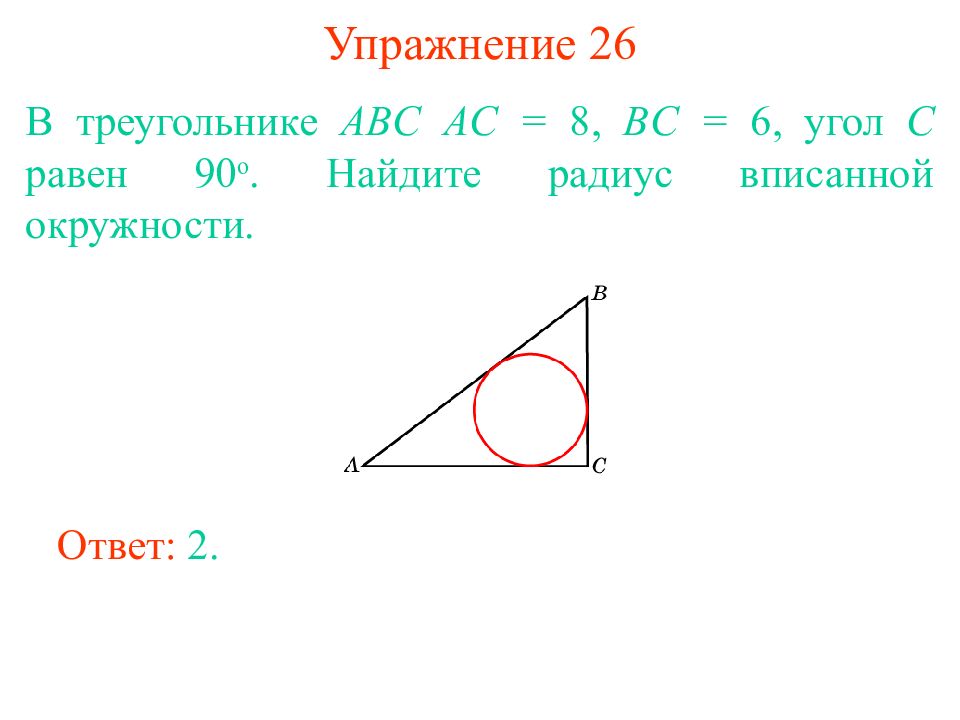 Abc ac 8 bc 6. В треугольнике АВС С равен 90 радиус вписанной окружности 3. В треугольнике а с угол с равен найдитк радиус вписанной окружности. Вписать треугольники в n угольнике. В треугольнике АВС Найдите радиус вписанной.