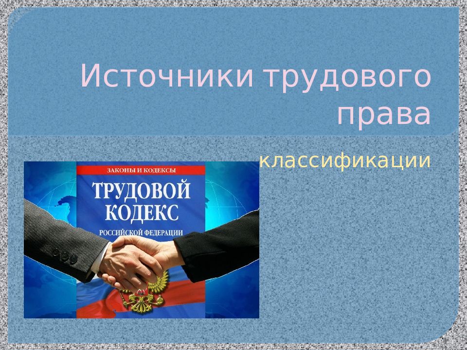 Понятие и источники трудового права презентация 11 класс право