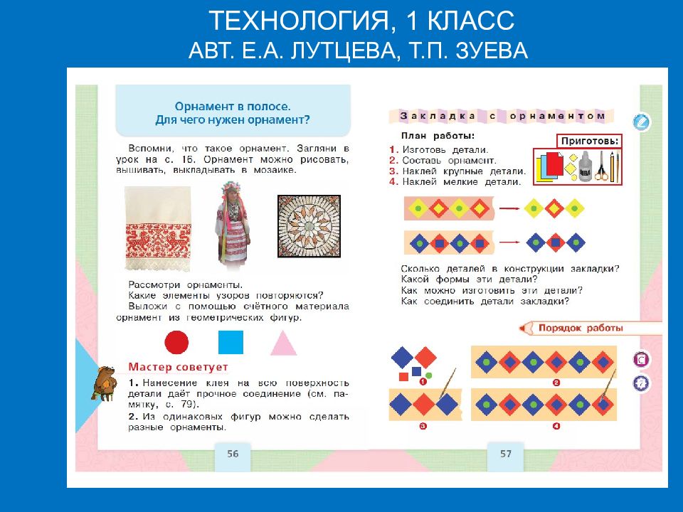 Орнамент урок 1 класс. Орнамент в полосе 1 класс технология. Орнамент 1 класс технология. 1 Класс технология узор в полосе. Орнамент в полосе Лутцева технология.