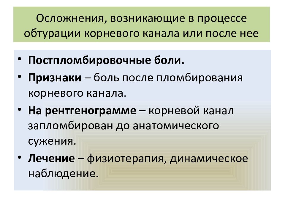 Осложнения, возникающие в процессе обтурации корневого канала или после нее