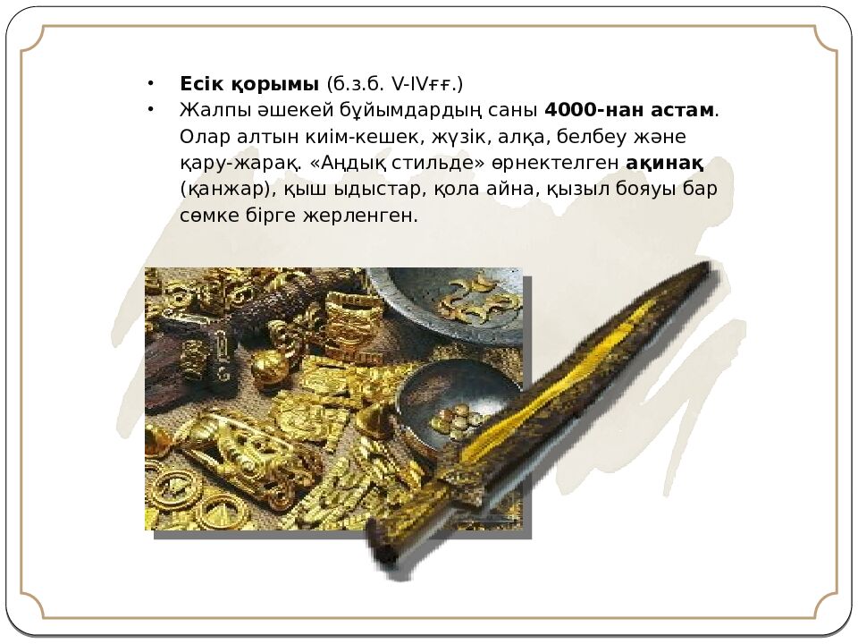 Бөлім  тақырыбы: Сақтар Сабақ тақырыбы: «Алтын адам» археологиялық олжасы 1 -