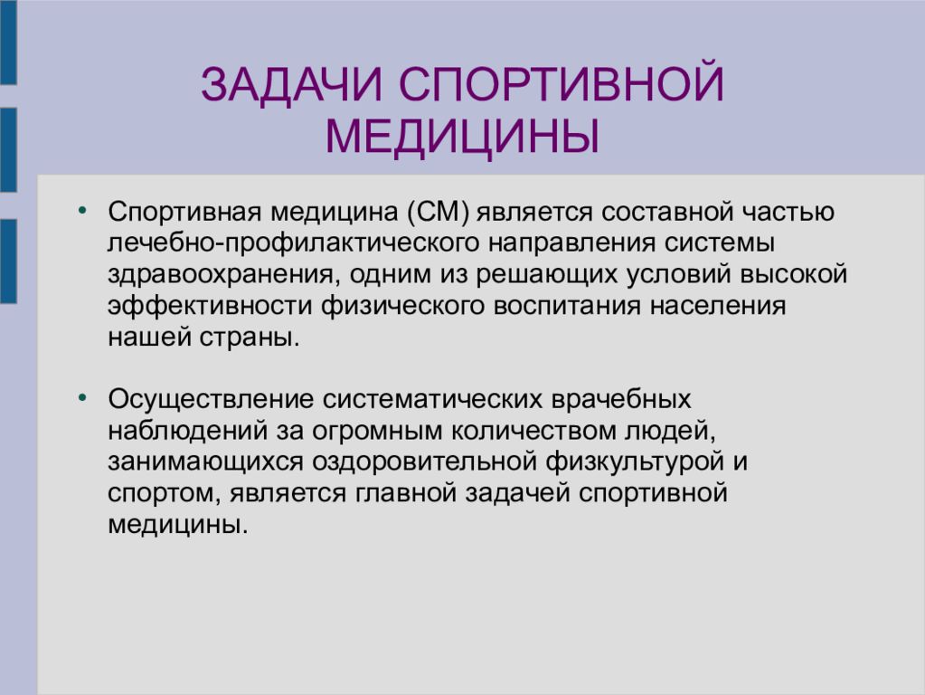 Задачи спортсмена. Задачи спортивной медицины. Спортивная медицина презентация. Презентация на тему спортивная медицина. Основные задачи спортивной медицины кратко.