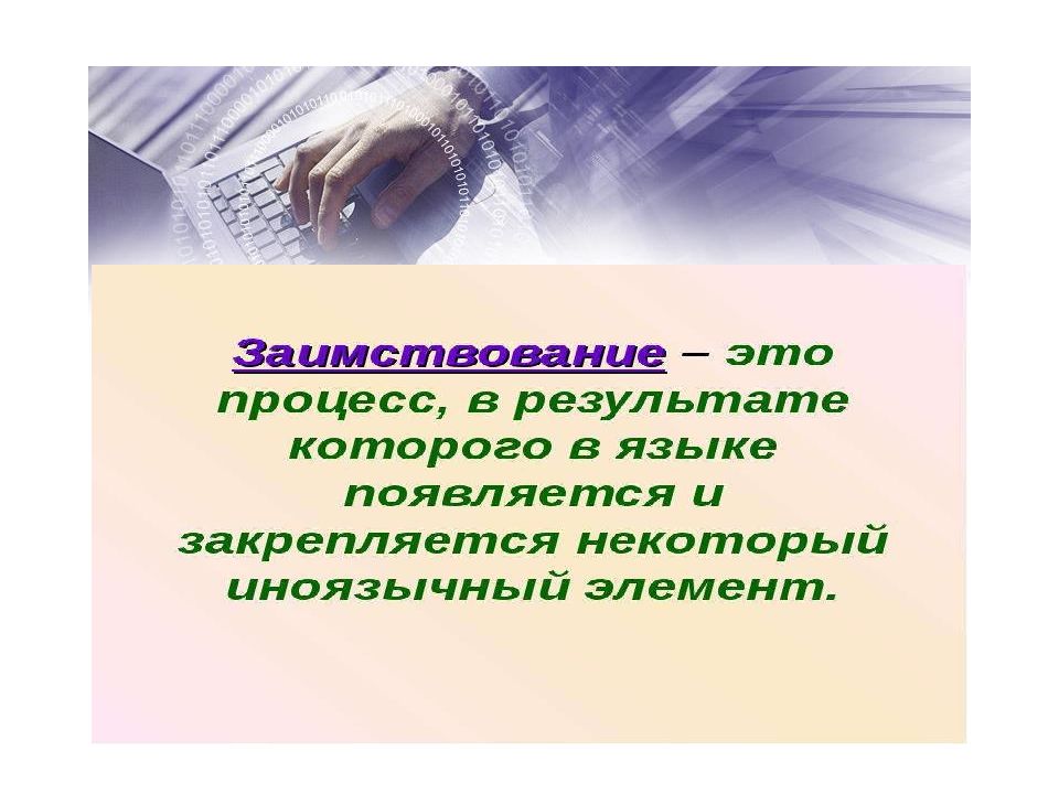 Источник пополнения словарного запаса русского языка проект 9 класс