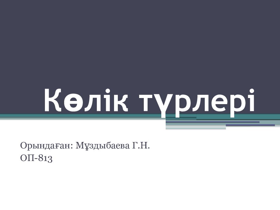 Көлік түрлері