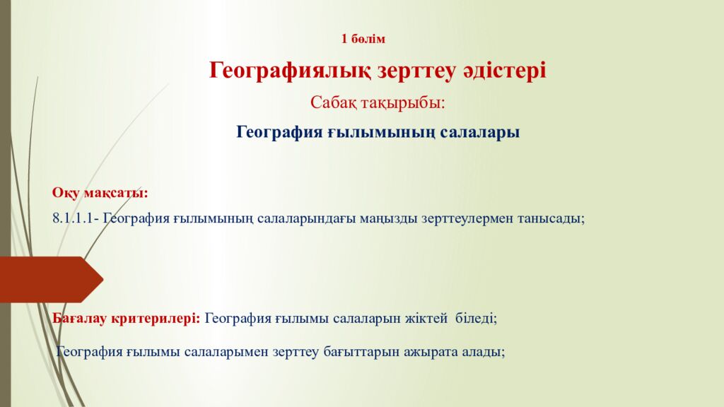 1 бөлім Географиялық зерттеу әдістері Сабақ тақырыбы: География ғылымының