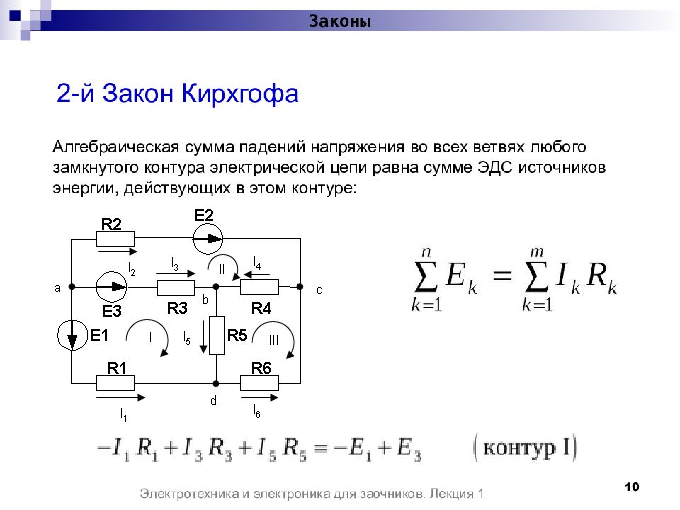 Цепь кирхгофа. Второй закон Кирхгофа для электрической цепи постоянного тока. Электрическая схема второго закона Кирхгофа. 2 Закон Кирхгофа для контура. Электрические схемы Кирхгофа.