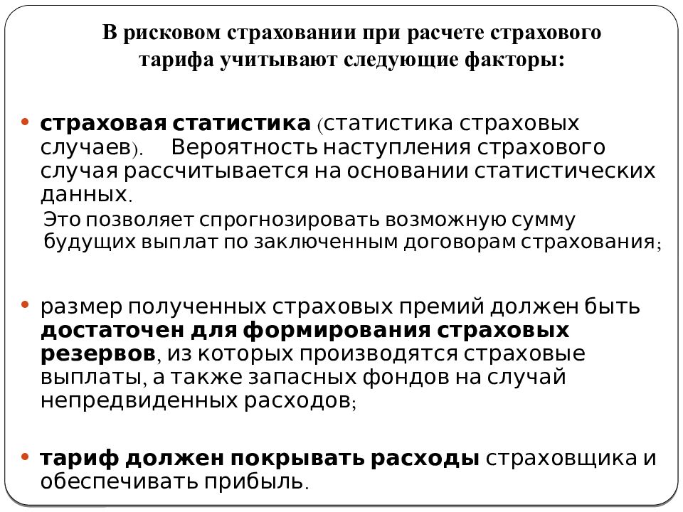 Считает сущностью. Актуальные расчеты в страховании. Принципы построения страховых тарифов. Страховой тариф сущность. Вероятность наступления страхового случая.