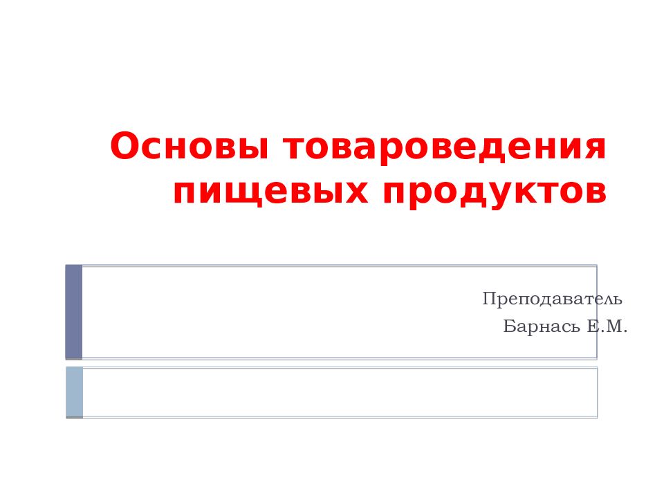 Основы товароведения пищевых продуктов