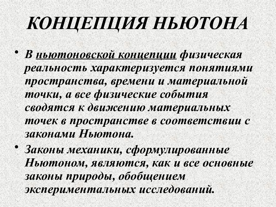 Физические концепции. Концепция Ньютона. Ньютоновская концепция. Физическая реальность. Физическая реальность характеристика пространства и времени.